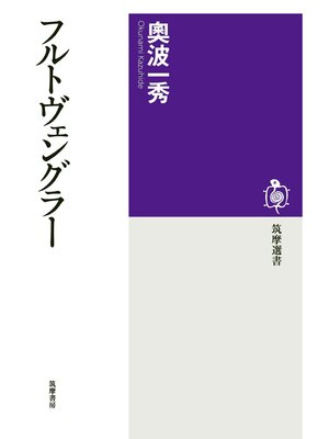 cover image of フルトヴェングラー